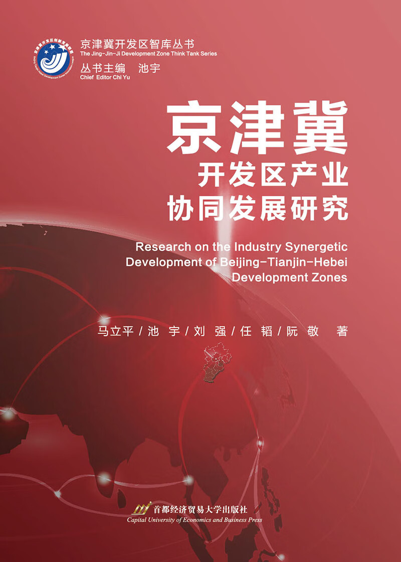京津冀开发区产业协同发展研究