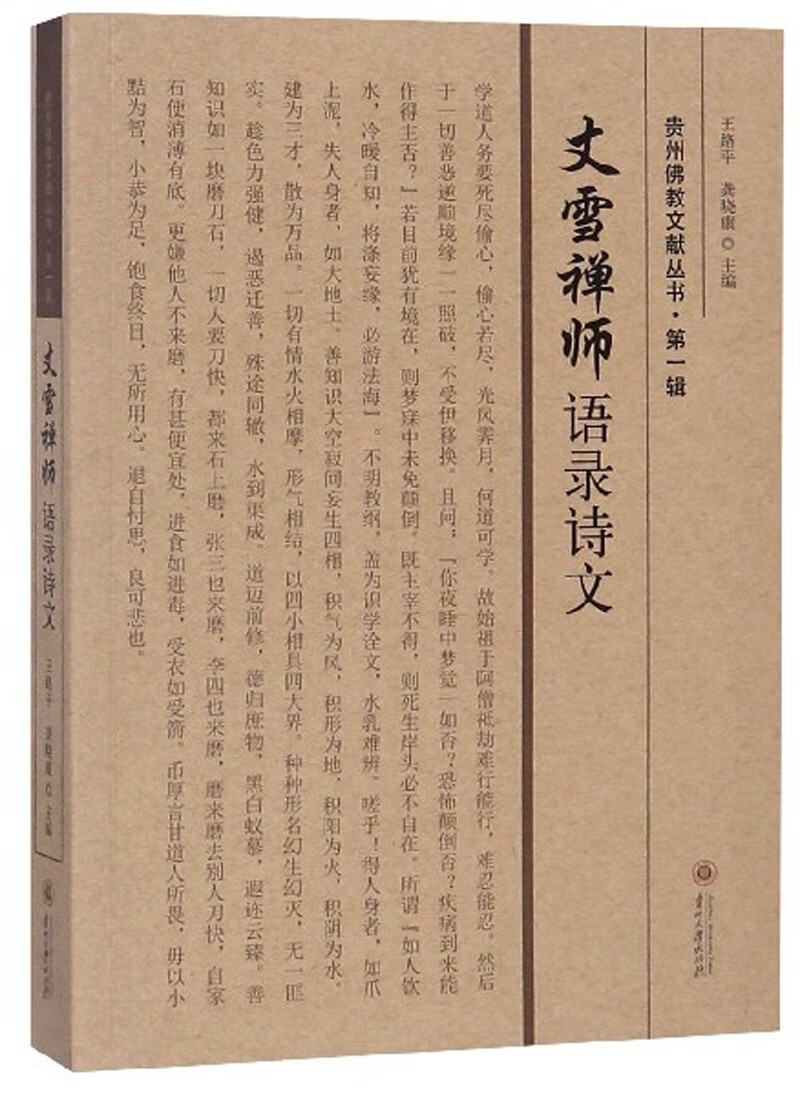 丈雪禅师语录诗文/贵州佛教文献丛书·第一辑