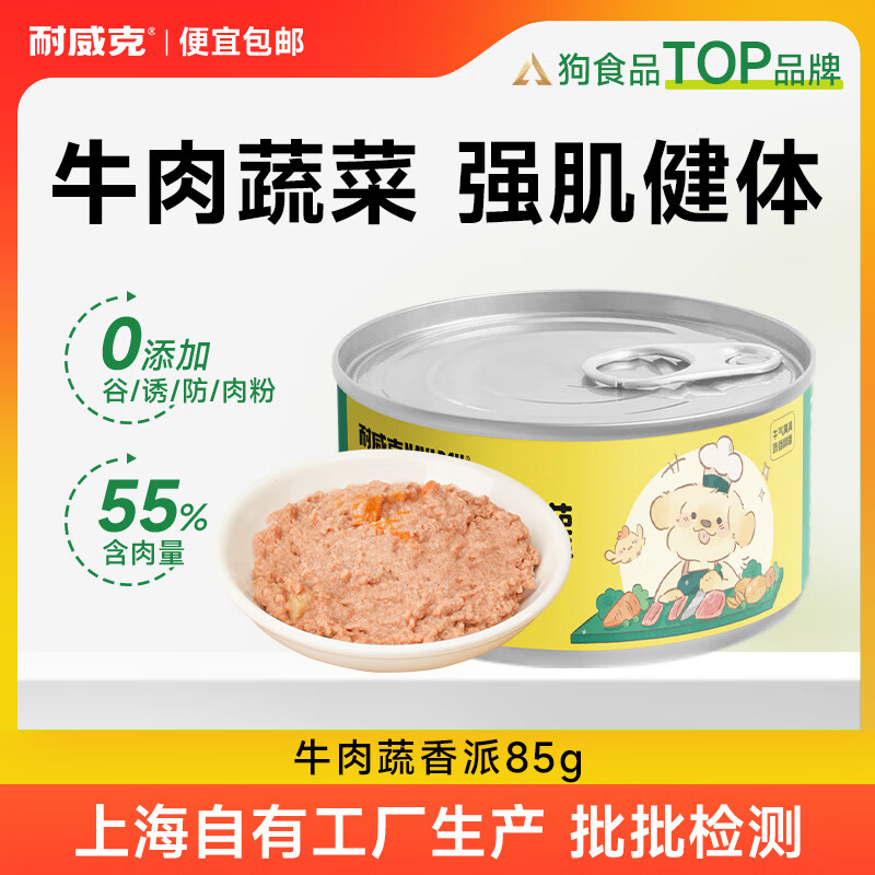 耐威克 狗狗零食 狗罐头双蛋黄 营养解馋成幼犬 宠物训练奖励 泰迪金毛 【尝鲜】零食罐·牛肉蔬香派85g*1罐