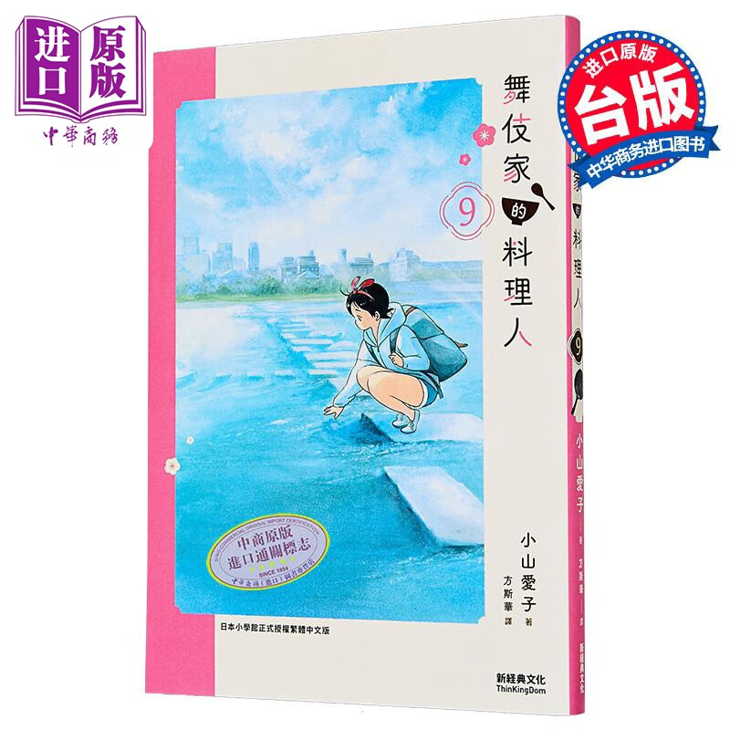 漫画 舞伎家的料理人 第9集 小山爱子 台版漫画书 新经典出版