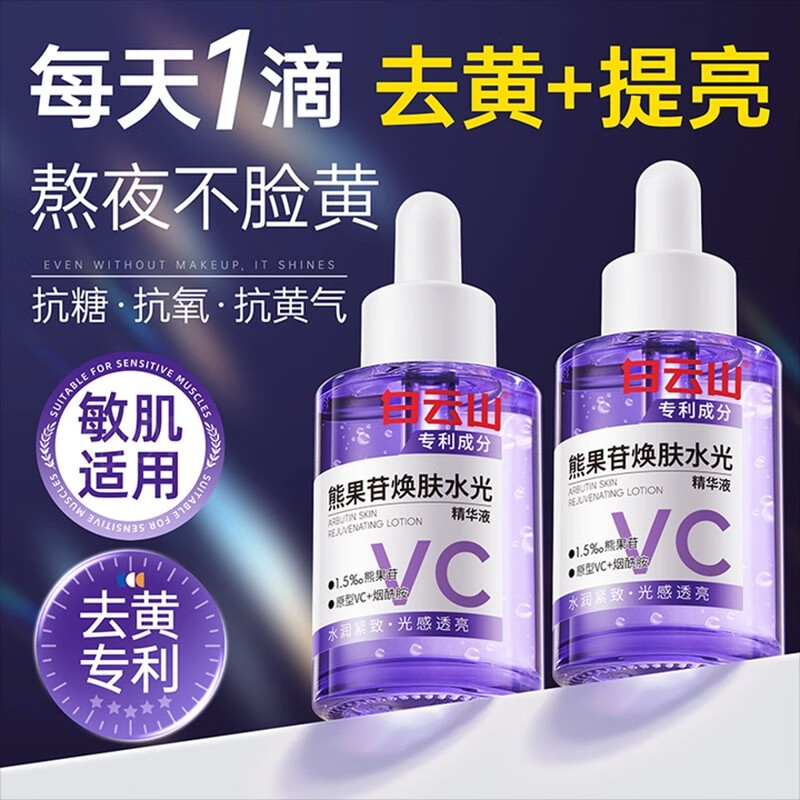 白云山熊果苷精华液烟酰胺vc377保湿补水双抗氧化提亮去黄改善暗沉