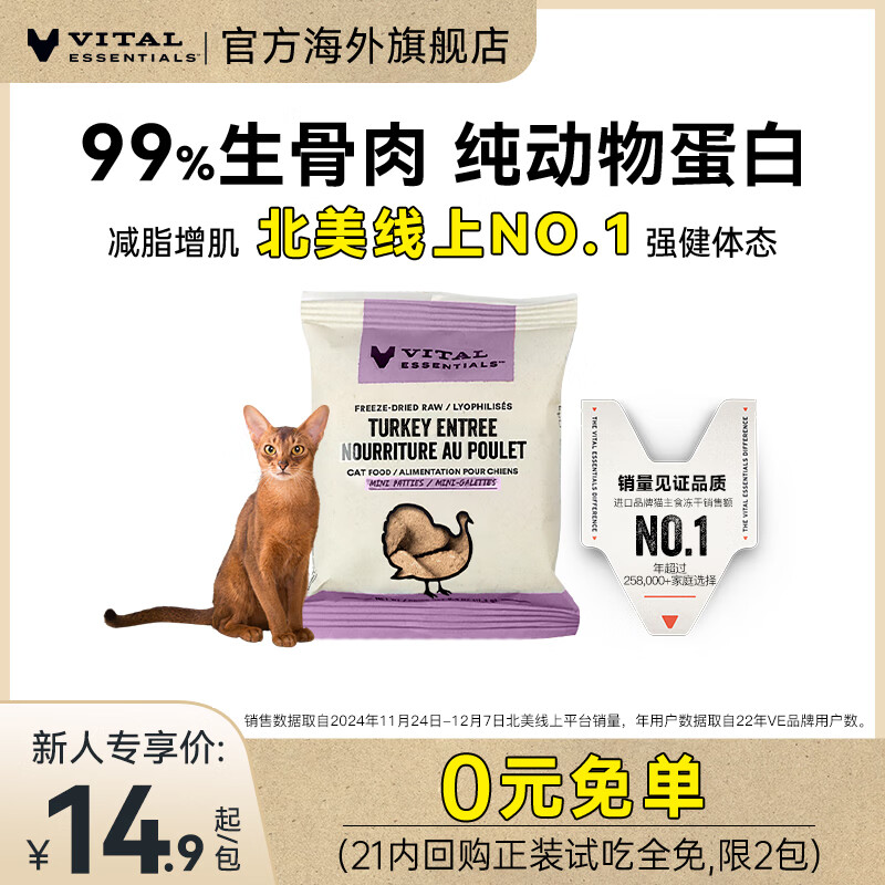VITALESSENTIALS官方进口VE猫主食冻干生骨肉无谷幼猫猫粮成猫猫冻干肉饼226.8g 临期【试吃装】火鸡肉饼11.3g效期26/2.12