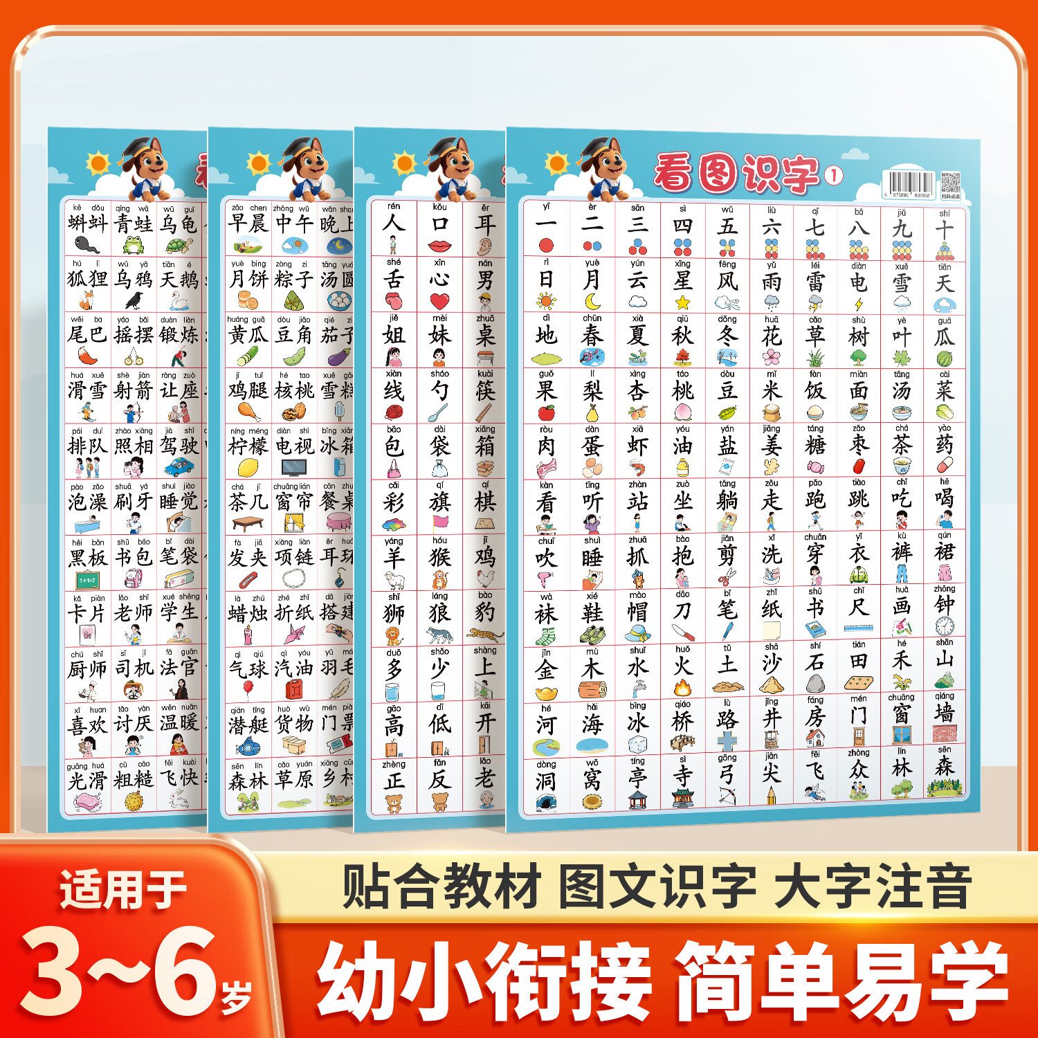 斗半匠看图识字挂图幼儿园认字墙贴大班一年级二年级认字幼小衔接启蒙学习神器共4张 【大字注音】看图识字挂图 小号4张（285*420）