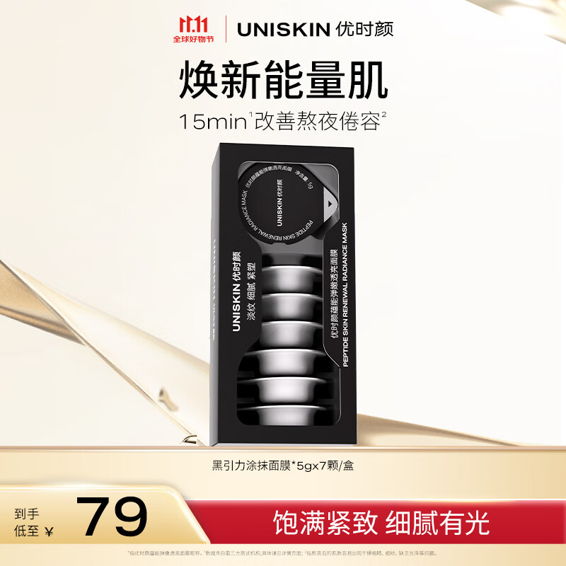 优时颜（UNISKIN）黑引力涂抹面膜 5g*7颗