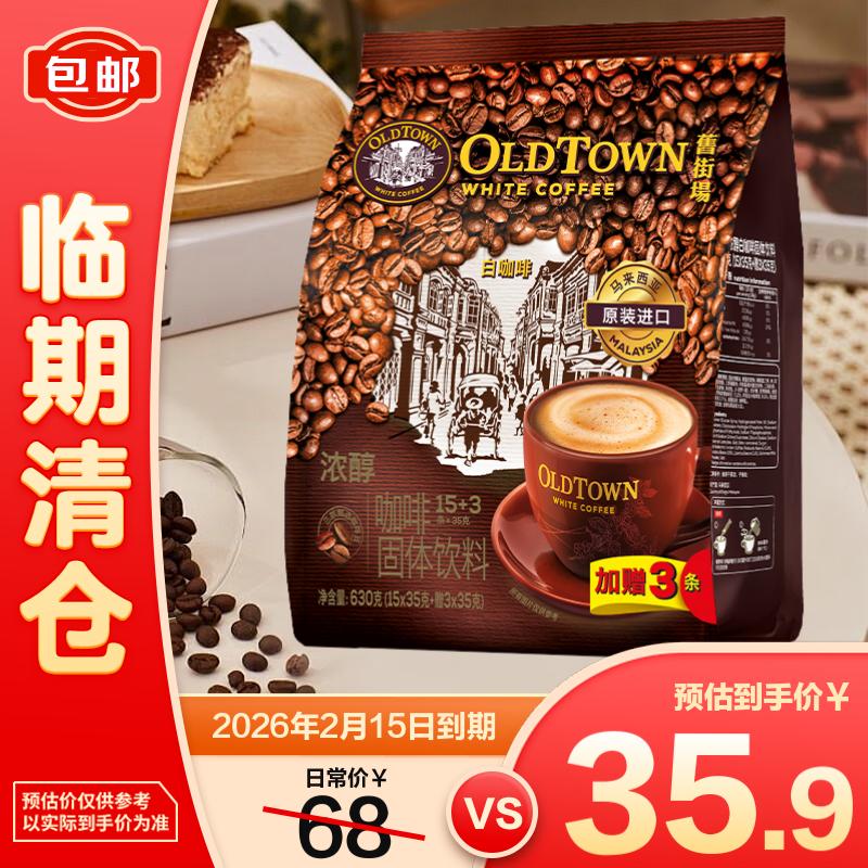 旧街场（OLDTOWN）浓醇白咖啡 35g*18条【临期清仓】
