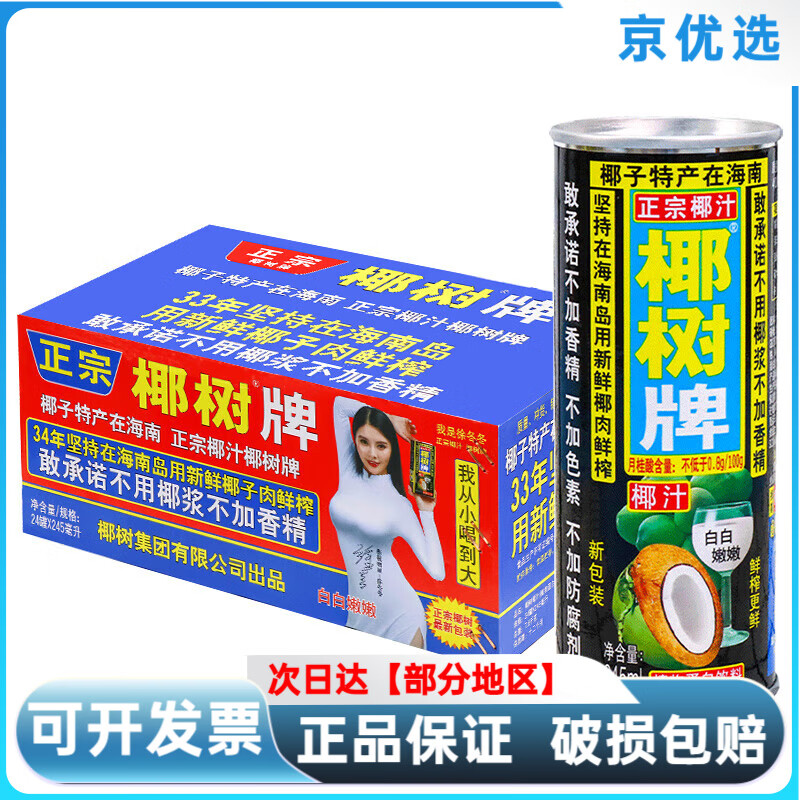 椰树椰汁正宗牌椰子汁245ml*6/24罐装整箱海南特产椰奶果汁饮料 245ml24罐装
