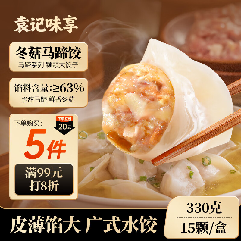 袁记味享冬菇马蹄鲜肉饺330g(15只)早餐速冻水饺广式云吞儿童馄饨袁记云饺
