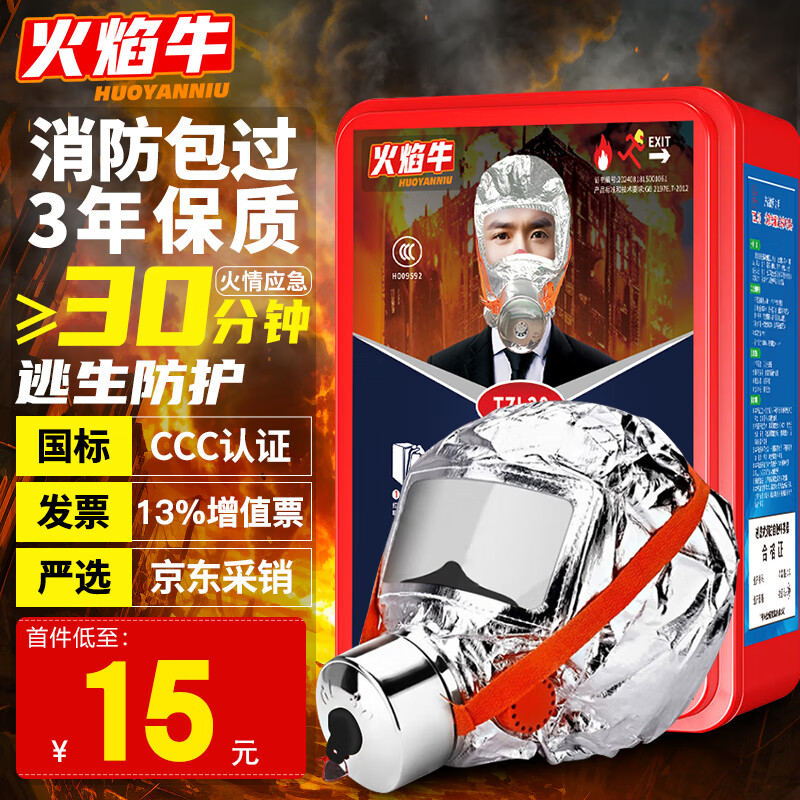 火焰牛消防面具过滤式自救呼吸器防毒面罩防烟3C认证TZL30