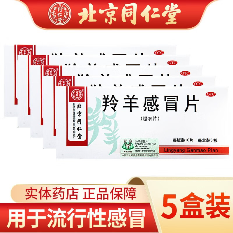 北京同仁堂 羚羊感冒片0.