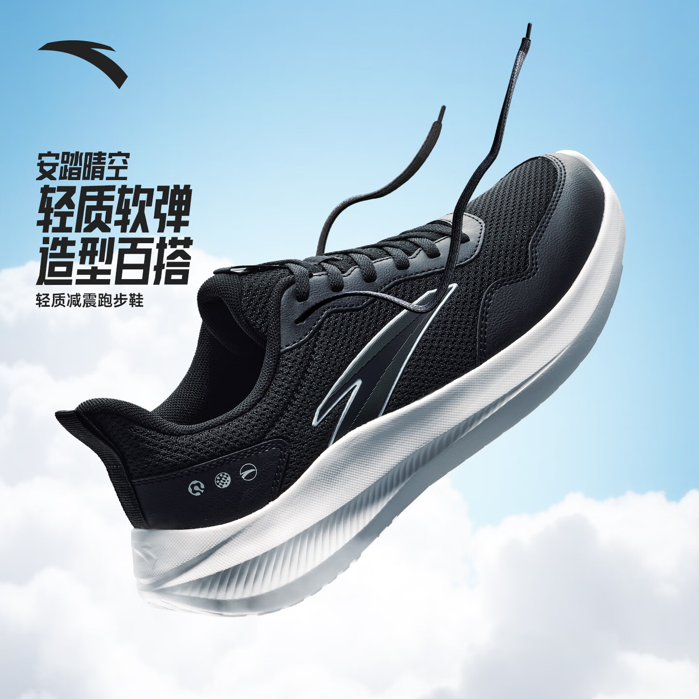 安踏晴空丨男鞋轻质舒适跑步鞋黑色百搭通勤旅游鞋透气运动鞋子男