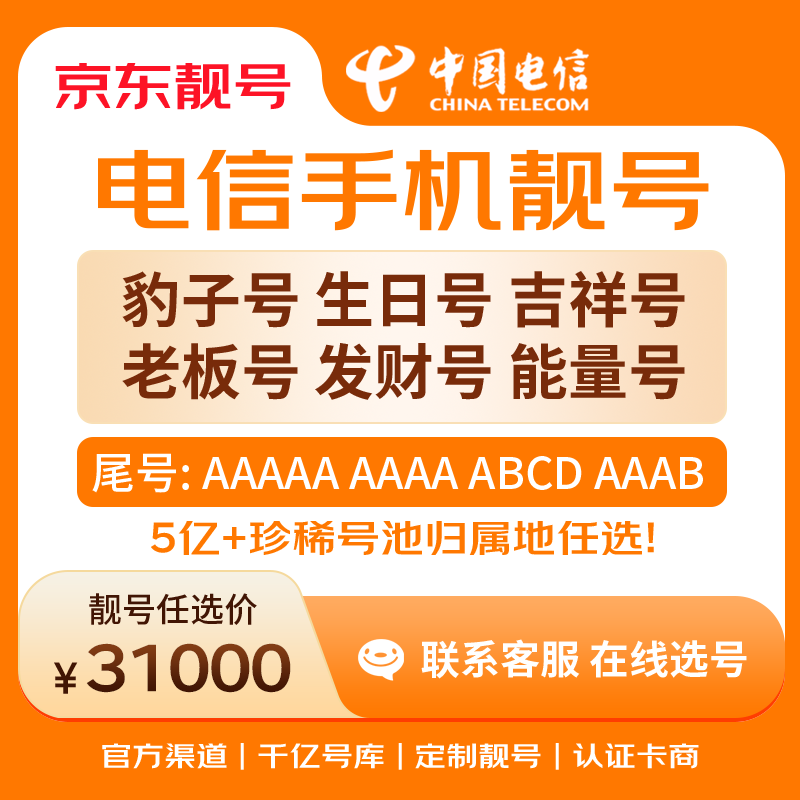 中国电信手机号靓号手机卡电话卡电话号手机靓号手机号选号码选号风水号靓号31000元 14年一手卡商  全国手机靓号任选