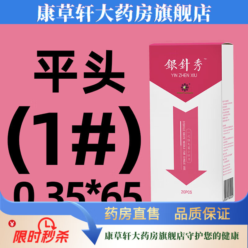 中研太和（ZHONGYANTAIHE）銀針秀一次性無(wú)菌小針刀套管刃針刀刃針超微針刀針灸針 1#(平頭)20只
