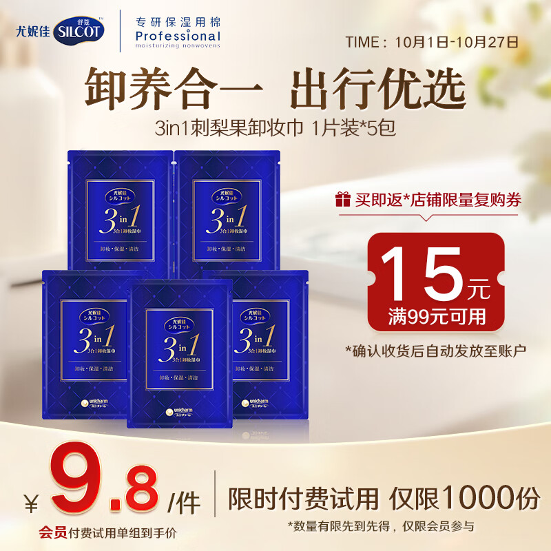 舒蔻Silcot舒蔻3in1刺梨果保湿卸妆湿巾深层清洁独立包装旅行装1p*5