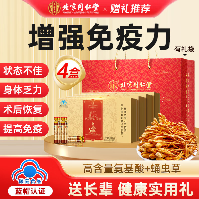 内廷上用同仁堂氨基酸口服液 老年人增强免疫力和抵抗力 补品中秋礼品礼盒