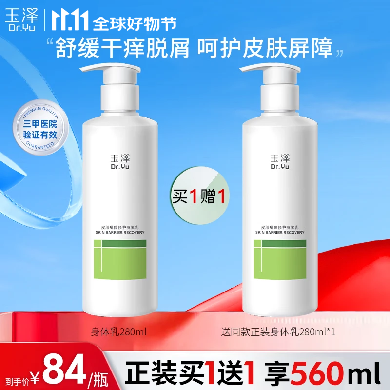 玉泽Dr.Yu【樊振东同款】皮肤屏障修护身体乳280ml婴幼儿保湿润肤乳 【送正装280ml】身体乳1瓶