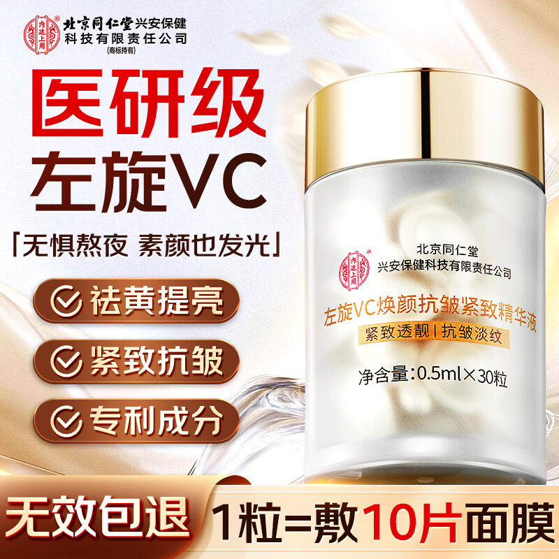 内廷上用北京同仁堂左旋VC焕颜抗皱紧致精华液维生素c提亮肤色补水护肤品