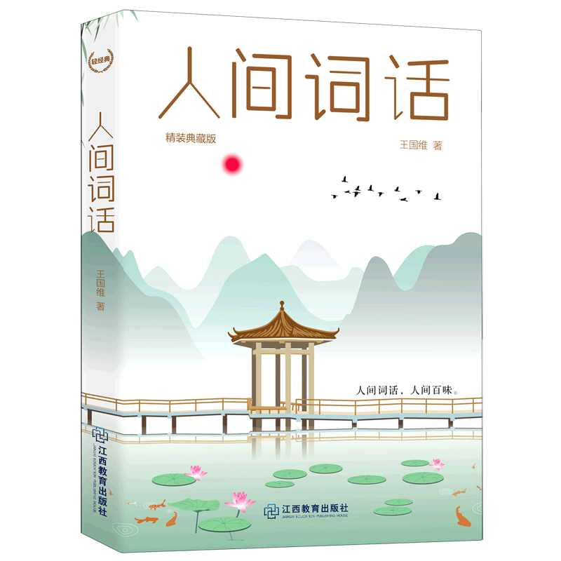 人间词话(精装典藏版)(精)