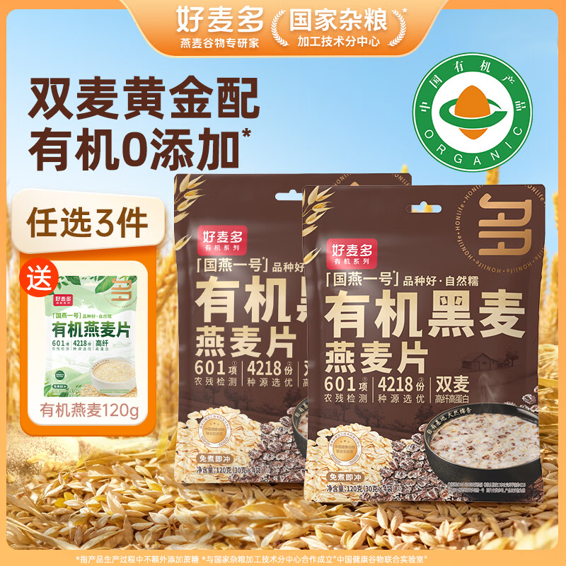 好麥多有機即食八珍燕麥片高膳食纖維無(wú)0添加蔗糖沖飲谷物代餐營(yíng)養早餐 有機黑麥燕麥片 240g （黑白雙麥）