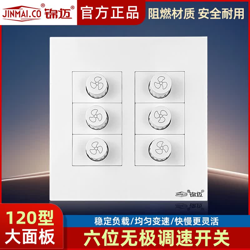 锦迈暗装220V调速器120型六位无极调速器吊扇风扇工业风扇调速控制器 六位调速器【120型】500W