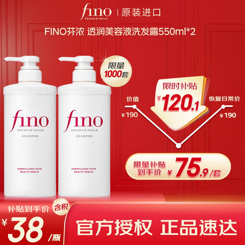 FINO芬浓透润美容液洗发露550ml*2水润亮泽滋养去屑日本进口洗发水