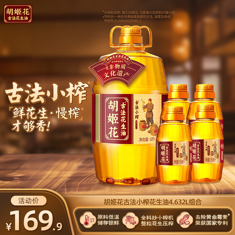 胡姬花古法小榨花生油4.632L组合