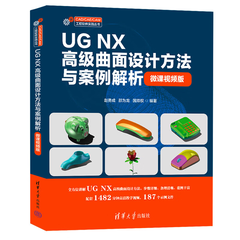 UG NX高级曲面设计方法与案例解析(微课视频版)赵勇成机械、仪表工业清华大学出版社新华书店正版