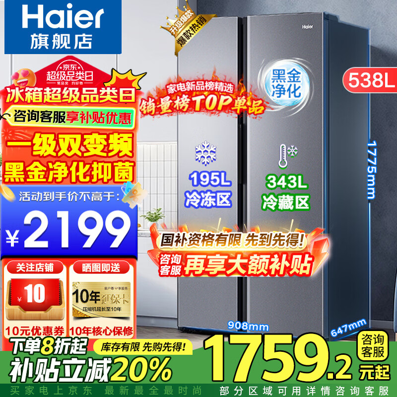 海尔（Haier）【旗舰新品】冰箱双开门538升对开门冰箱大容量家用一级双变频风冷无霜黑金净化以旧换新补贴 一级双变频+风冷无霜+黑金净化