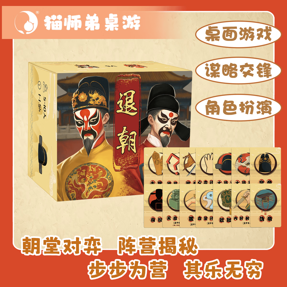恒汐猫师弟退朝剧本杀策略推理角色扮演宿舍聚会桌游卡牌5-10人游戏 退朝（5-10人）
