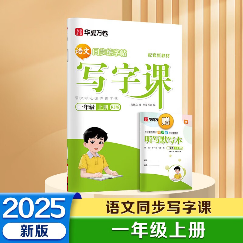【2025秋新】一年级上册小学生2025秋新语文同步练字帖笔顺笔画练字纸华夏万卷写字课人教版正楷书法描红练字本 天天练拼音本田字格生字抄写本（共2册）