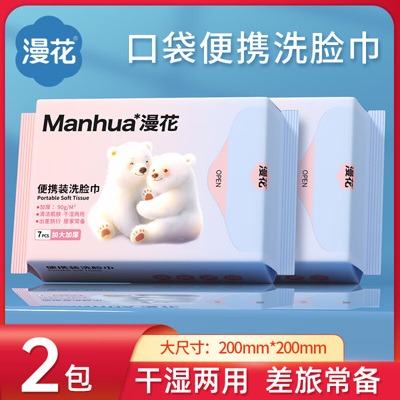 漫花擦脸巾加大加厚一次性洗脸巾干湿两用擦脸便捷式居家绵柔巾  便携【白熊系列】7片*2包专享