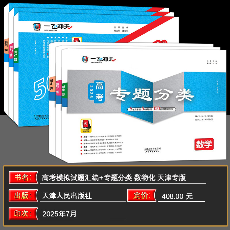 【新华书店正版】一飞冲天2026天津高考 一飞冲天高考模拟试题汇编 天津市模拟试卷天津专用历年真题 一飞冲天高考专题分类 2026天津高考总复习 26版【模拟汇编+专题分类】数物化 6本