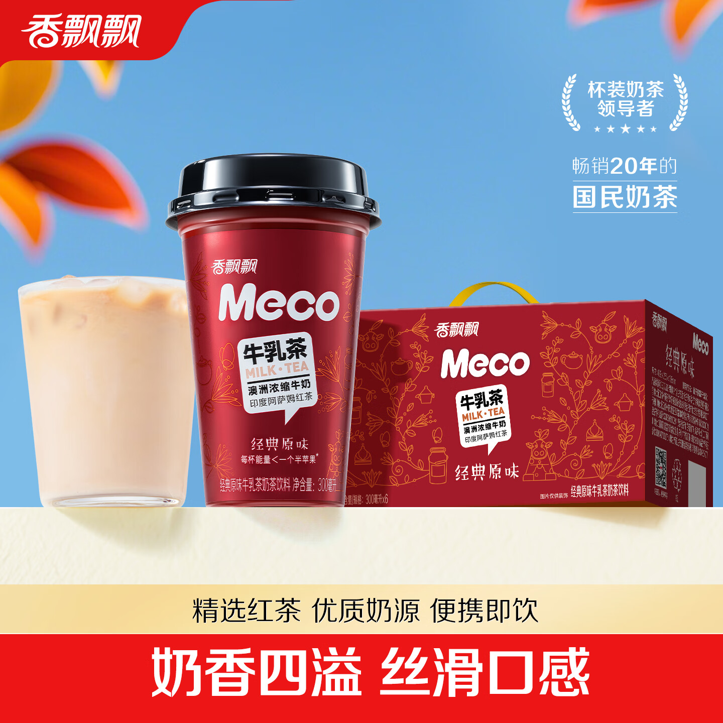 香飘飘【时代少年团同款】Meco果茶饮料即饮0脂减负现萃原叶茶箱装囤货 牛乳茶 300mL*6杯 京东折扣/优惠券
