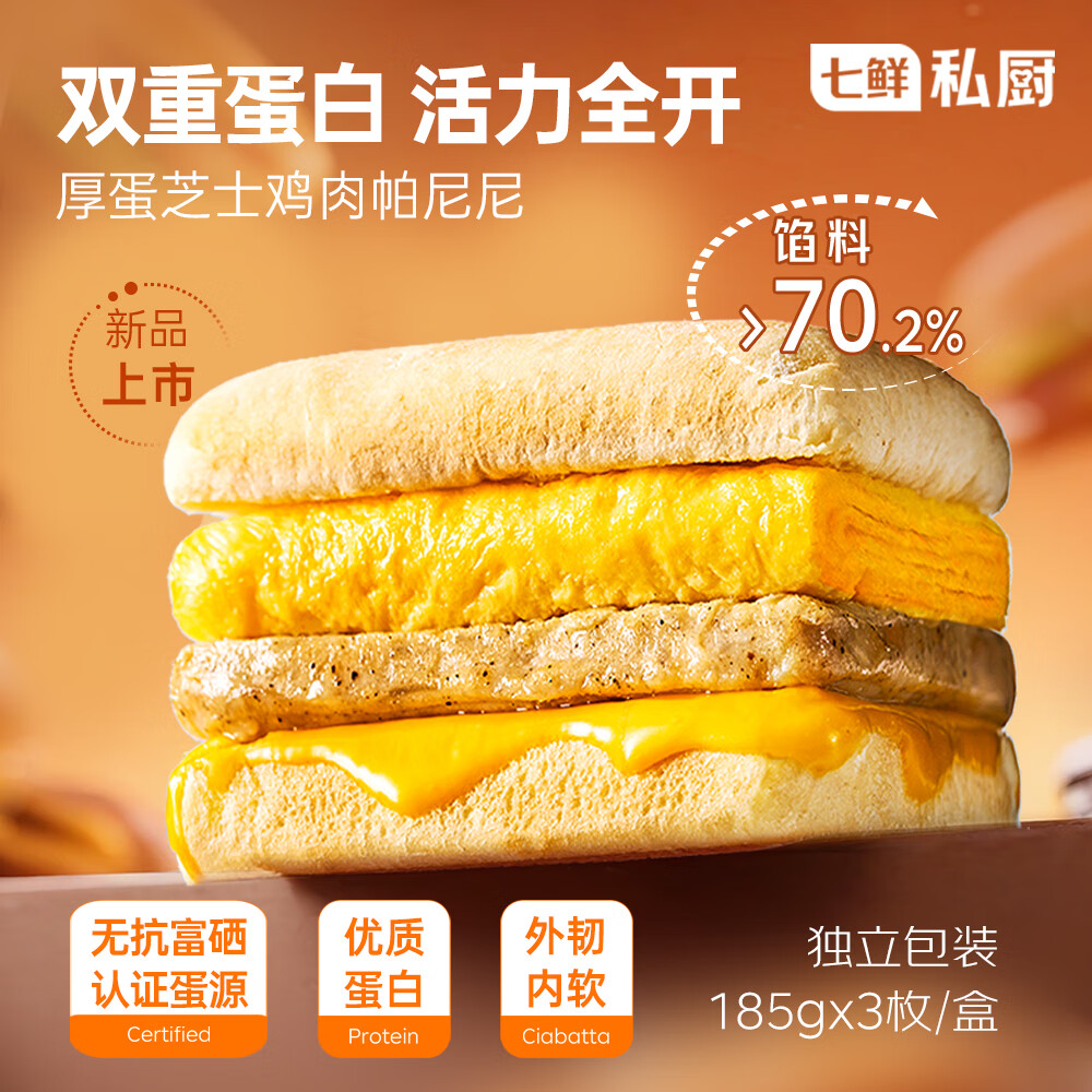 七鲜私厨厚蛋芝士鸡肉帕尼尼185g*3汉堡三明治学生儿童早餐半成品加热速食