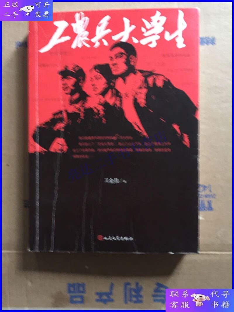 工农兵大学生巜王金昌签名》