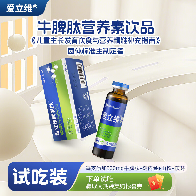爱立维300mg牛脾氨肽营养素饮品10ml试吃装