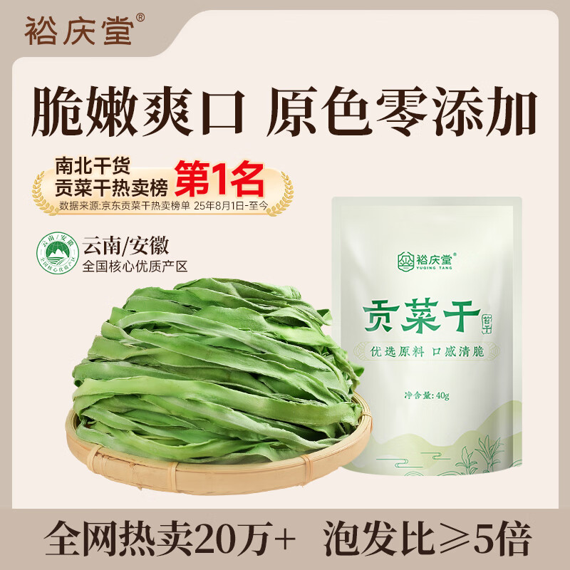 裕庆堂贡菜干40g 南北干货蔬菜特級火锅食材凉拌下饭菜