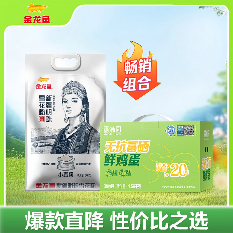 金龙鱼新疆雪花粉10斤+香满园无抗富硒鸡蛋30枚