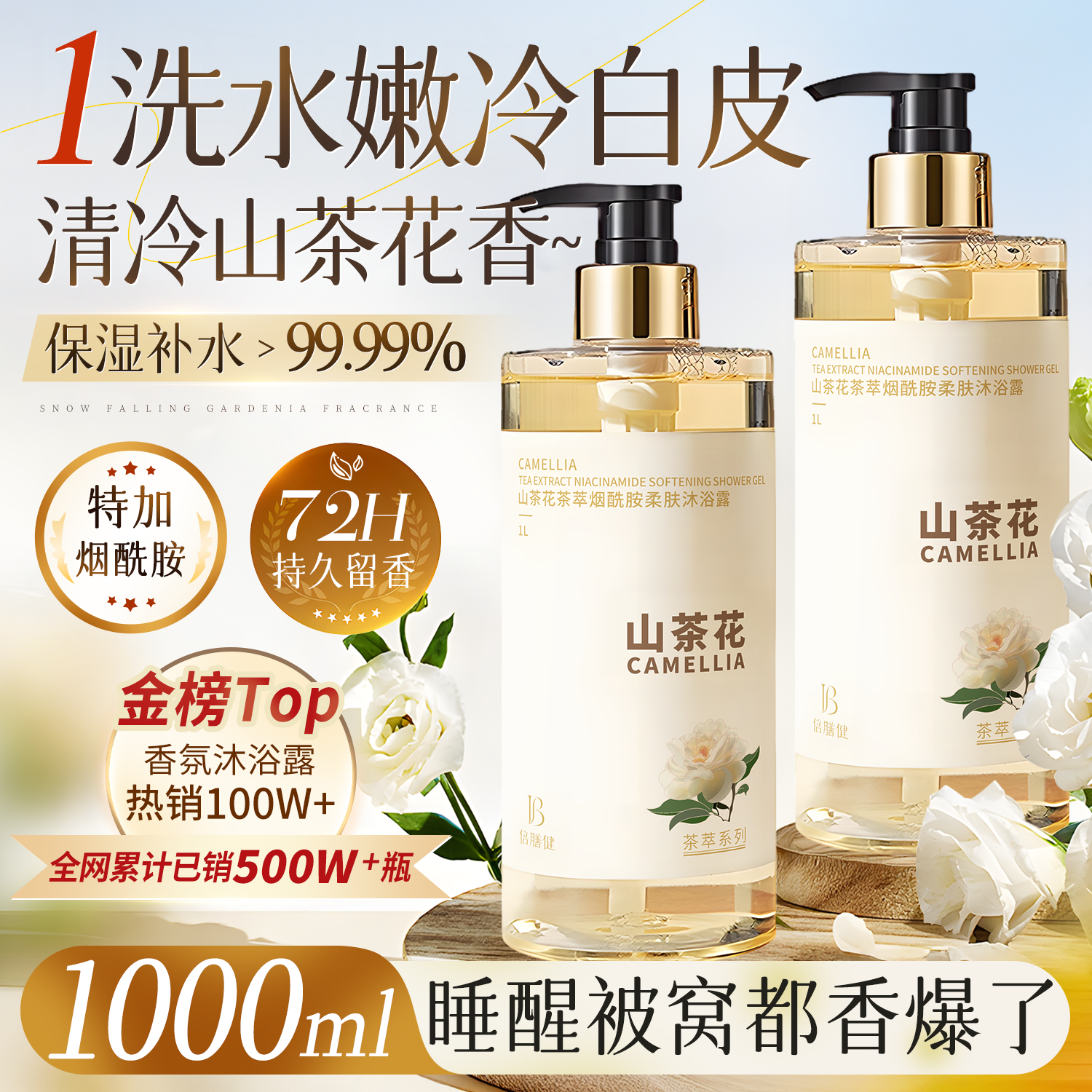 倍膳健山茶花烟酰胺柔肤沐浴露1L留香保湿沐浴乳液男女士金榜热卖第一