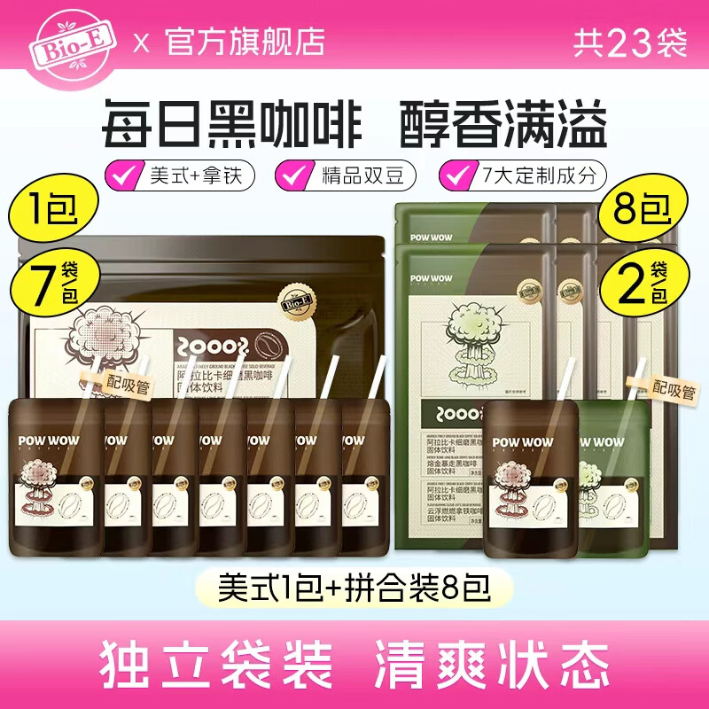 Bio-E爆爆咖啡 bioe阿拉比卡黑咖啡 左旋肉碱肉桂美式云浮拿铁拼合咖啡 【共23袋】美式7袋+拼合装16袋