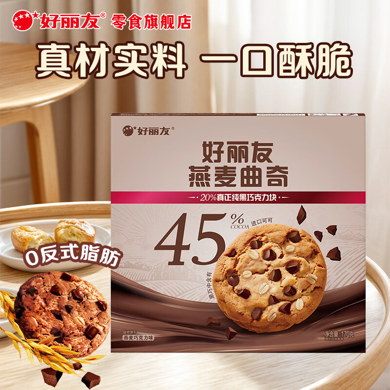 好丽友（ORION）燕麦曲奇饼干营养早餐糕点代餐粗粮饼干办公室下午茶休闲聚会零食 燕麦巧克力味【12枚】170g