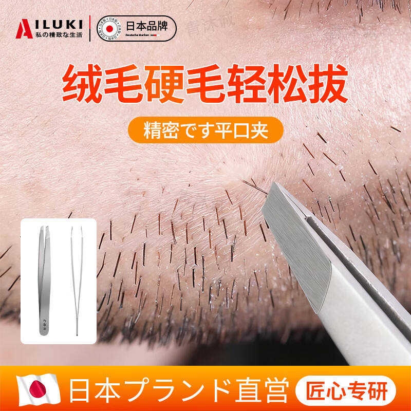 AILUKI日本拔胡子男士夹胡须专用镊子不锈钢睫毛捏子眉毛夹拔毛钳刮毛刀 平口镊子【赠便携收纳盒】