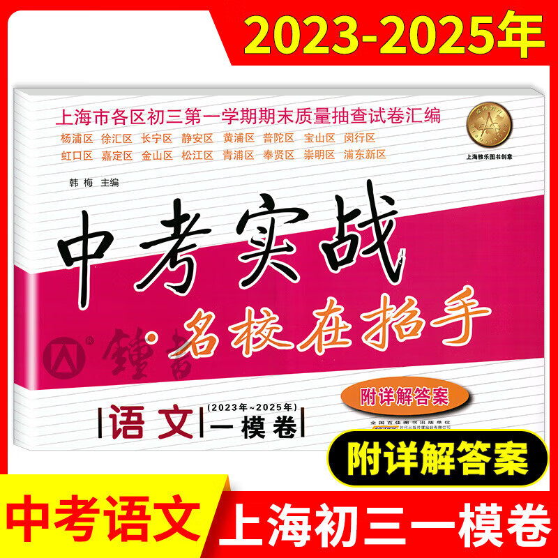 2023-2025年上海中考实战名校在招手一模英语二模卷语文数学物理化学合订本安徽人民出版社中考实战真题卷初三试卷上海中考 2023-2025中考实战一模卷 英语 初中通用