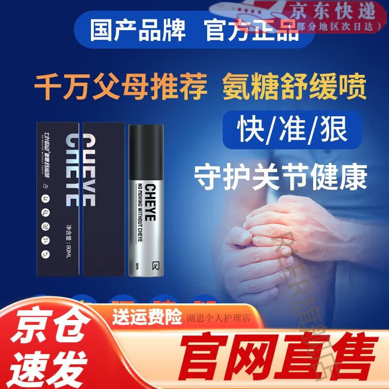 【官方旗舰】七叶韵动氨糖舒缓喷关节养护颈肩膝盖关节跑步肌肉运动损伤喷雾升级版 2瓶*80ml