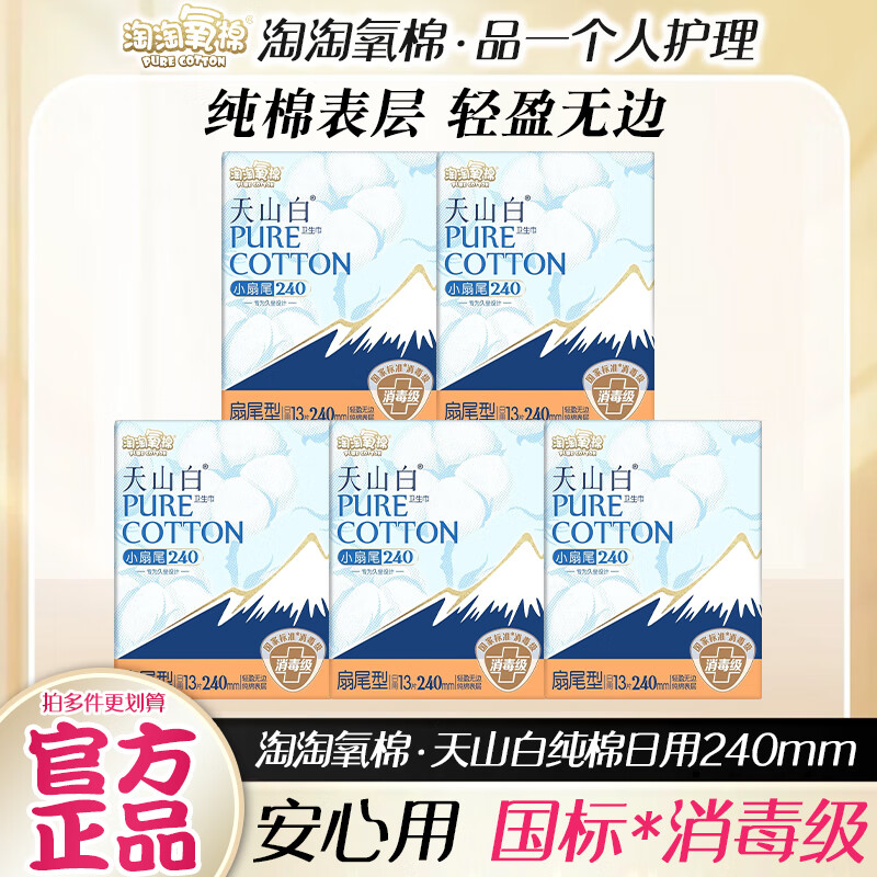 淘淘氧棉天山白消毒级小扇尾纯棉日用卫生巾丝薄超薄透气姨妈巾240mm13片 【小扇尾】日用 240mm 65片