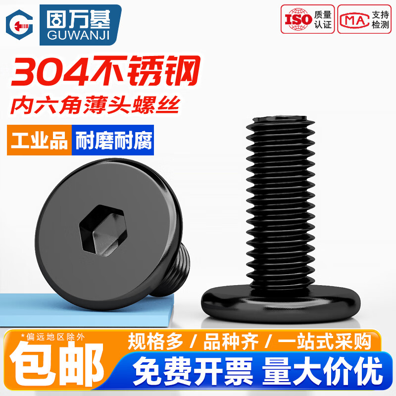 GUWANJI304不锈钢黑色大平头内六角螺丝沉头超薄头扁平头螺栓M2-m6 M2*3[200个]