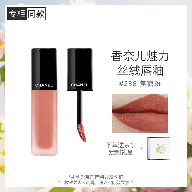 香奈兒(Chanel)魅力絲絨唇釉(238號)6ml 柔霧啞光滋潤口紅唇彩 生日禮物送女友