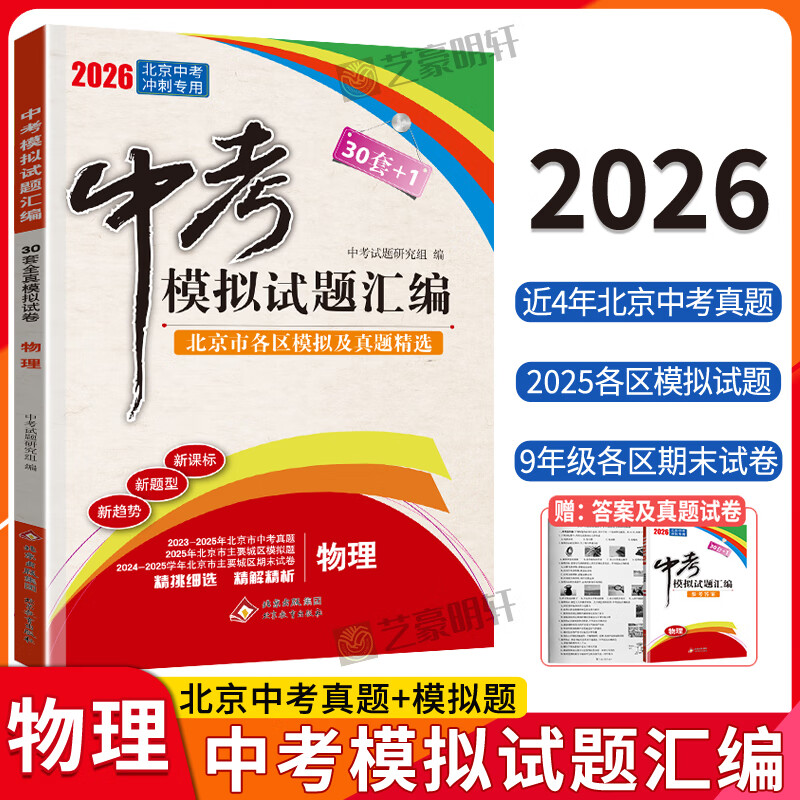 【北京中考真题】2026北京中考模拟试题汇编中考复习资料 北京市各区模拟及真题精选2026试卷30+1中考英语文数学物理化学历史政治 中考模拟试题汇编 物理【2026版】 京东折扣/优惠券