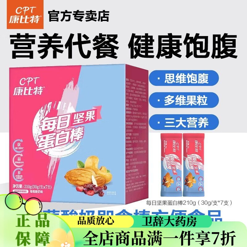 康比特蛋白棒代餐每日?qǐng)?jiān)果棒健身營(yíng)養(yǎng)蛋白運(yùn)動(dòng)蛋白質(zhì)飽腹零食7支袋裝/盒 【莓莓酸奶口味】堅(jiān)果棒7支