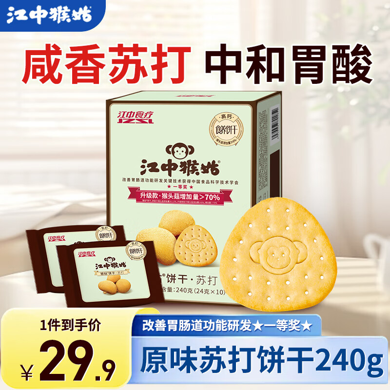 江中猴姑苏打咸味碱性养胃饼干猴头菇胃反酸孕产妇儿童健康早餐零食0蔗糖 原味苏打饼干 240g*1盒
