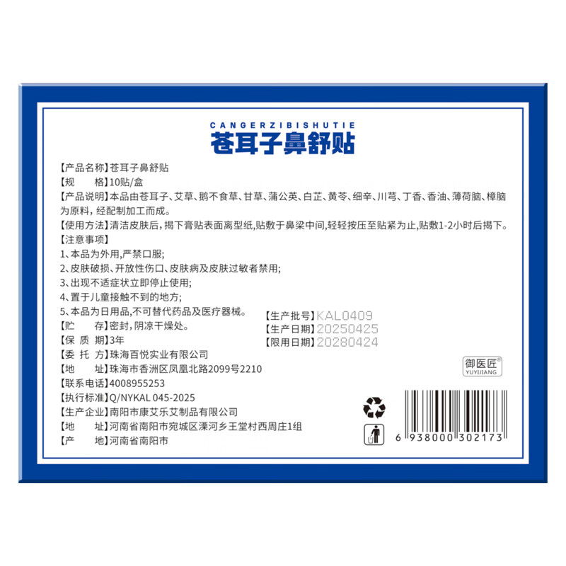 同仁堂（TRT）苍耳子舒鼻贴通鼻贴儿童成人鼻子鼻塞润鼻贴 3盒【周期装】30贴